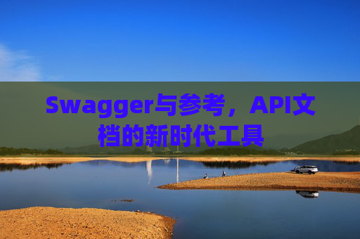 Swagger与参考，API文档的新时代工具
